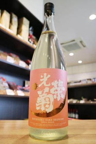 光栄菊 黄昏Orange 無濾過生原酒 1800ml | 日本酒・地酒 自然派ワイン