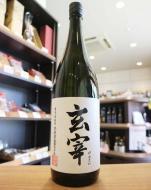 玄宰(げんさい) 特別純米 火入れ 720ml | 日本酒・地酒 自然派ワイン