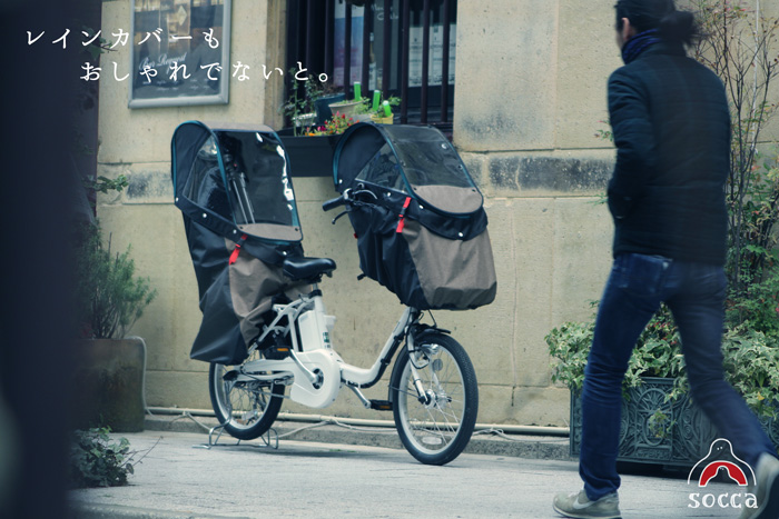 後ろ用 自転車 ソッカ socca レインカバー version3 最新 製品情報