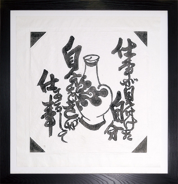 河井寛次郎「仕事が見分けた自分 自分をさがしてゐる仕事 ～拓本集『火