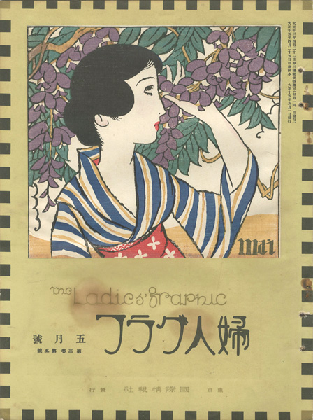 婦人グラフ 第3巻 第5号” | Yamada Shoten | Tokyo, Japan