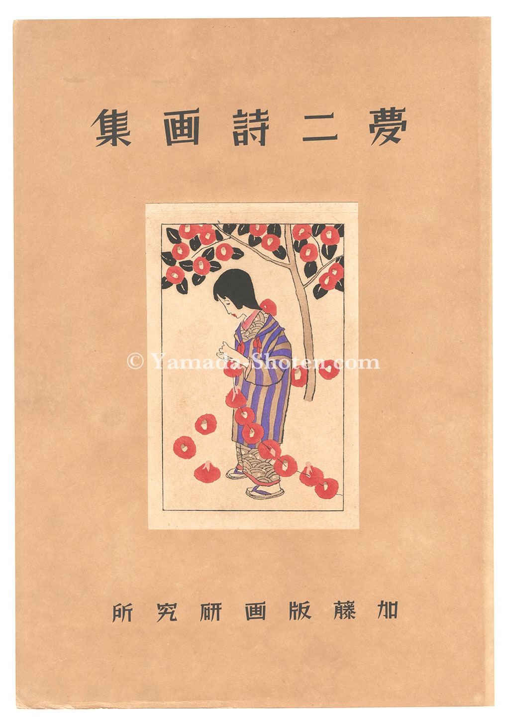 竹久夢二「夢二詩画集」 | 山田書店美術部オンラインストア