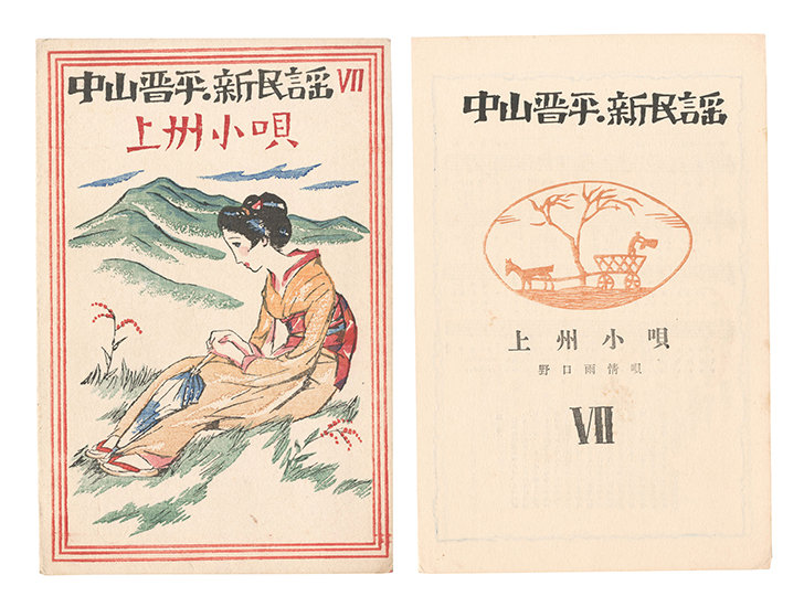 竹久夢二「中山晋平新民謡 VII 上州小唄」 | 山田書店美術部オンライン