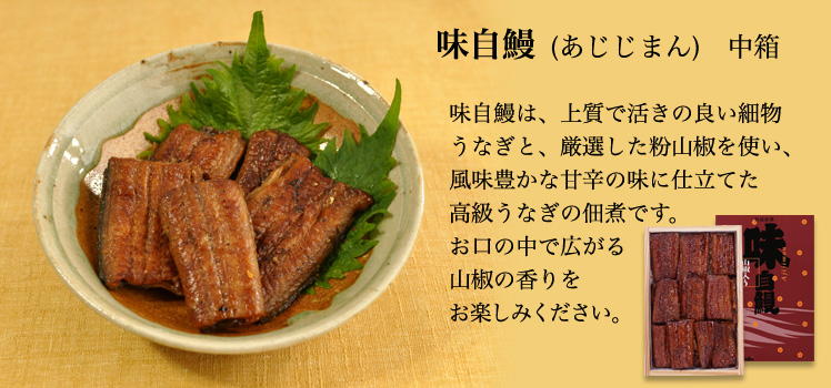 特撰うなぎ佃煮 味自鰻(あじじまん) 中箱 │ 特撰 うなぎの佃煮 │ 特