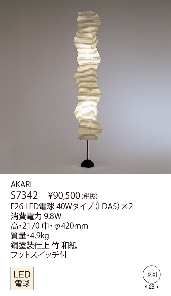 S7342 AKARI（生産完了品） | 株式会社YAMAGIWA