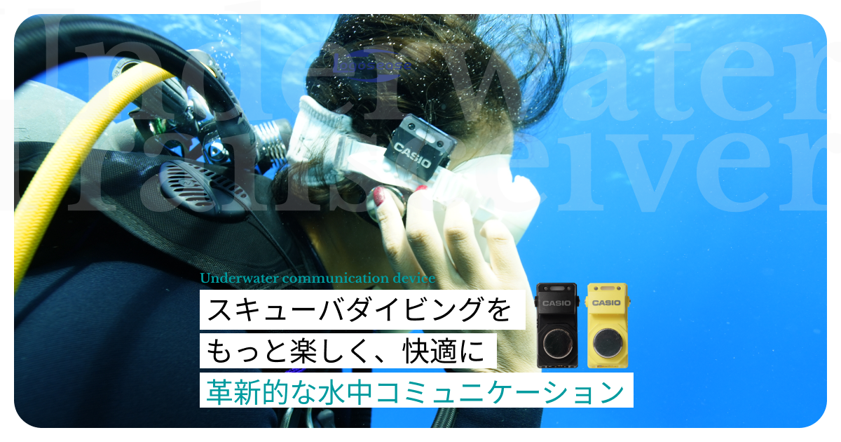 水中で会話出来るトランシーバー | Logosease