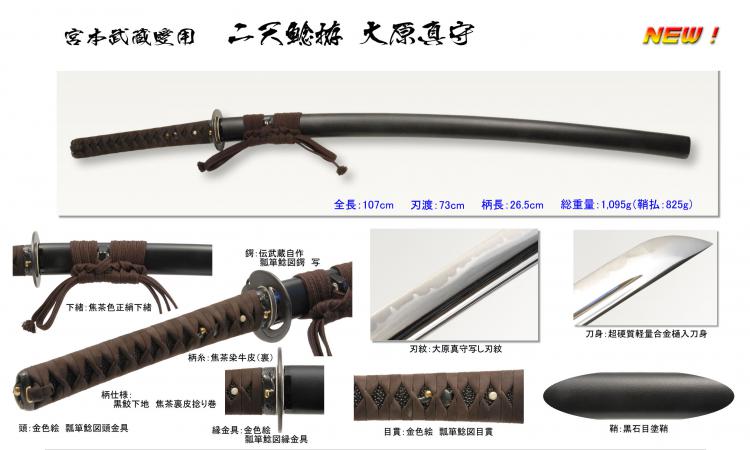 代引不可]宮本武蔵愛刀 二天鯰拵 〜大原真守〜 | [大和企画]ナイフ