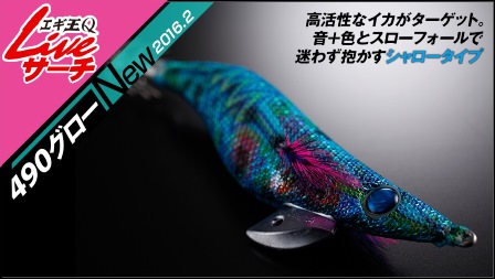 シャロータイプ出荷開始！ エギ王 Q LIVE サーチ シャロー＆ディープ