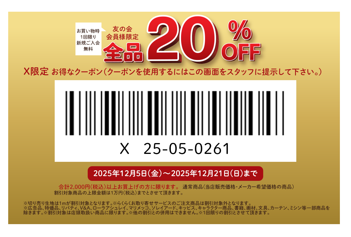 ユザワヤ 特別クーポン配布中