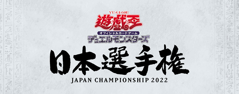 遊戯王日本選手権2022 決勝トーナメント採用率No1カード予想