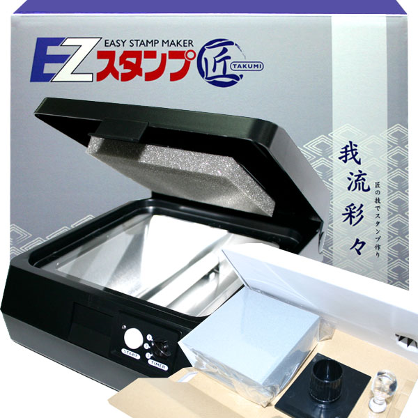 オリジナルスタンプ作り EZスタンプ 匠 | ゆめ画材