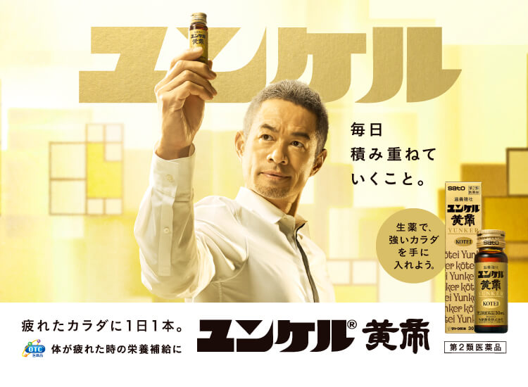 栄養ドリンクならユンケル 疲れや風邪を引いた時の栄養補給に - 佐藤