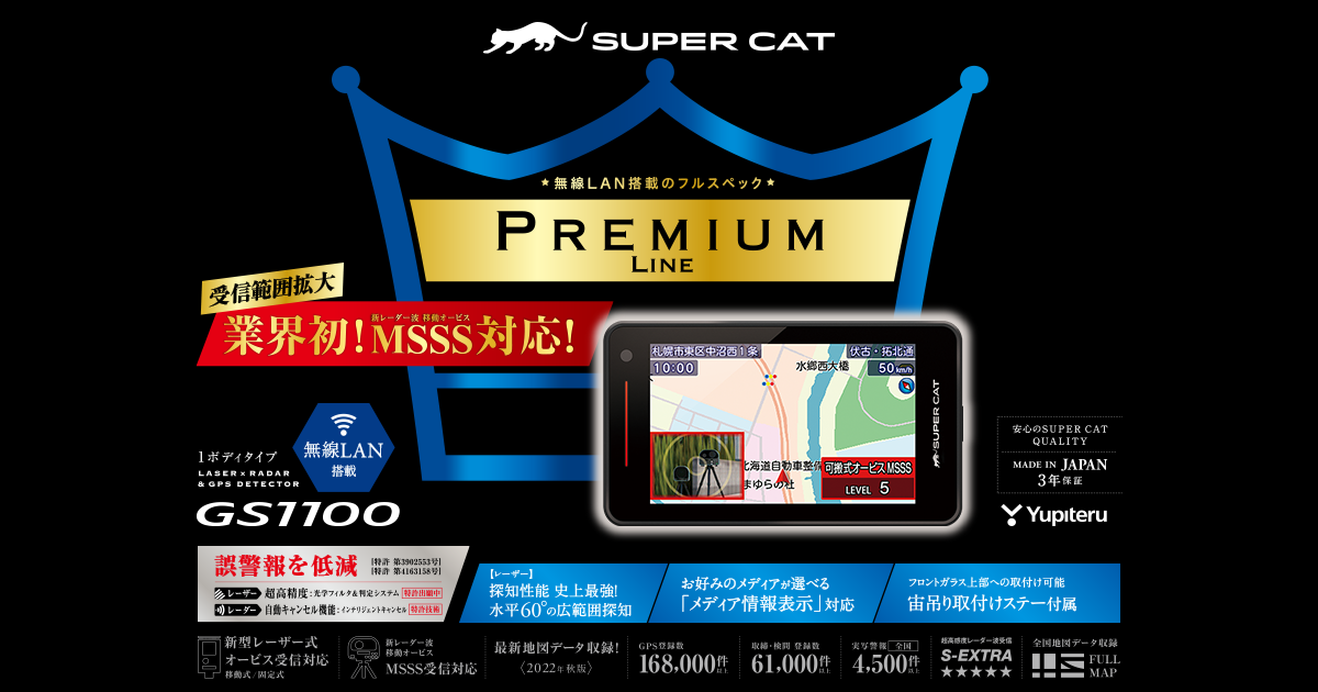 GS1100｜レーザー&レーダー探知機｜Yupiteru(ユピテル)