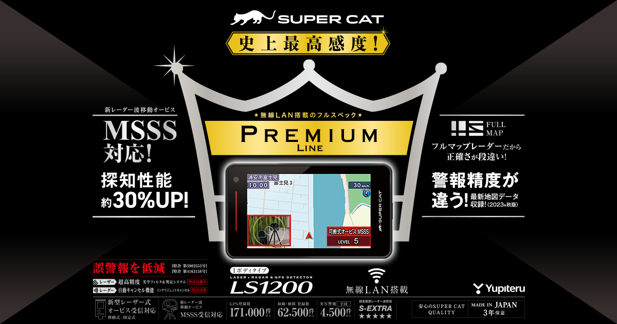 LS1200｜レーザー&レーダー探知機｜Yupiteru(ユピテル)
