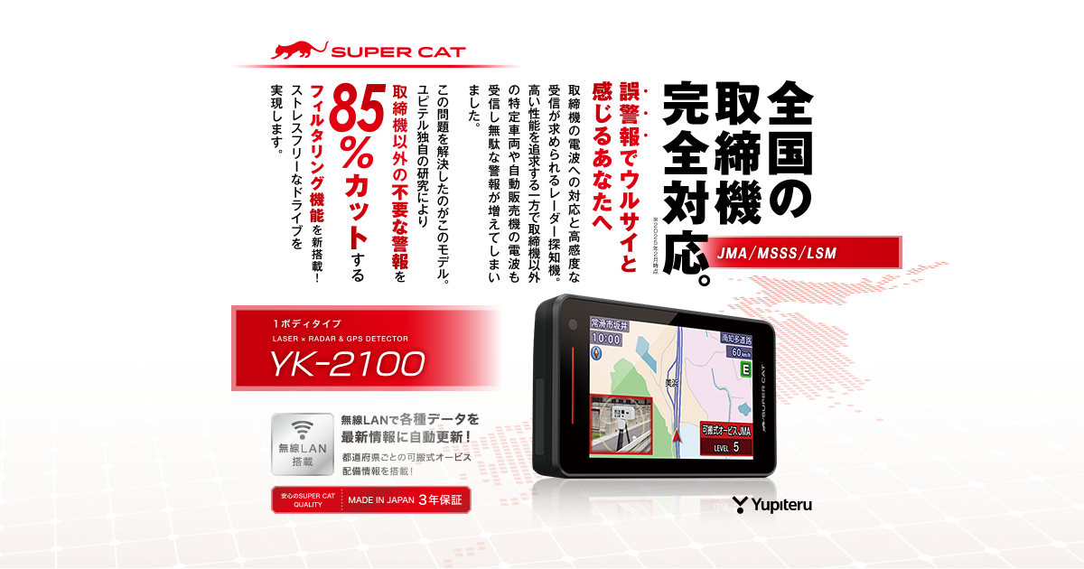 YK-2100｜レーザー&レーダー探知機｜Yupiteru(ユピテル)