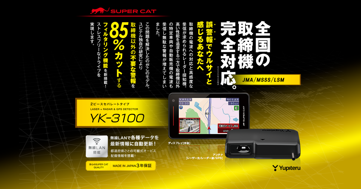 YK-3100｜レーザー&レーダー探知機｜Yupiteru(ユピテル)