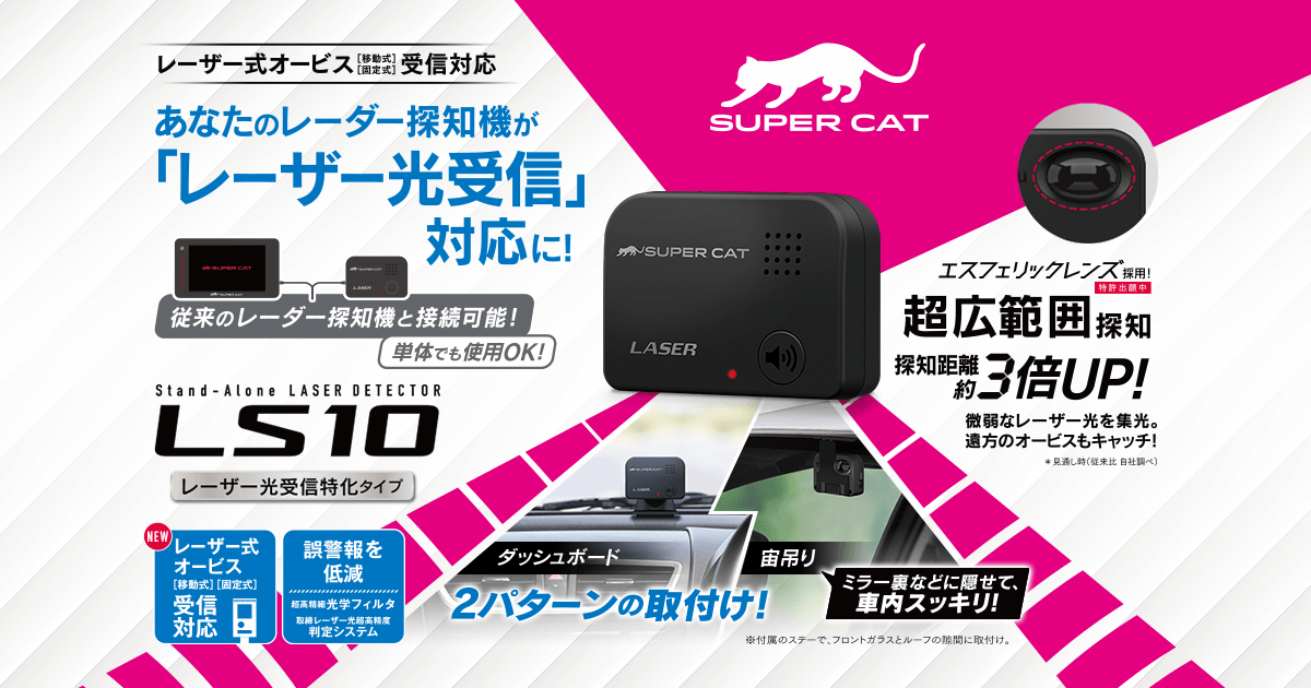 LS10｜レーザー探知機｜Yupiteru(ユピテル)