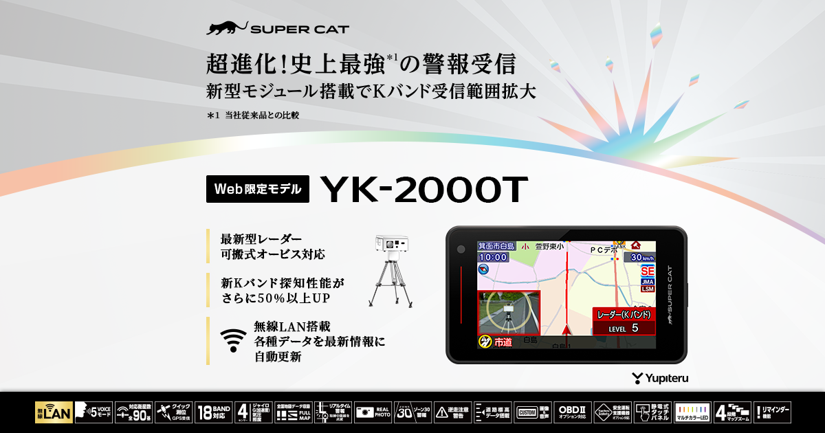 YK-2000T｜レーザー&レーダー探知機｜Yupiteru(ユピテル)