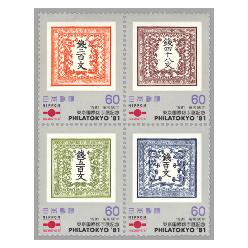 切手・趣味の通信販売｜スタマガネット 東京国際切手展'81 田型連刷