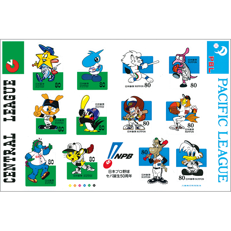 切手・趣味の通信販売｜スタマガネット 日本プロ野球セパ誕生50周年80