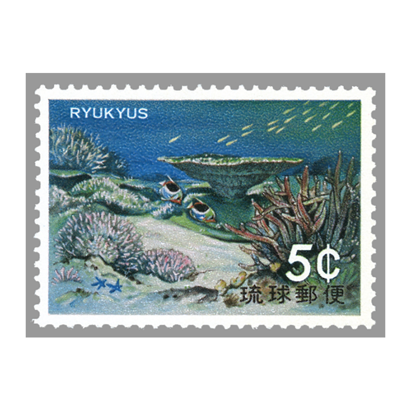 切手・趣味の通信販売｜スタマガネット ＜沖縄＞海洋シリーズ サンゴ礁