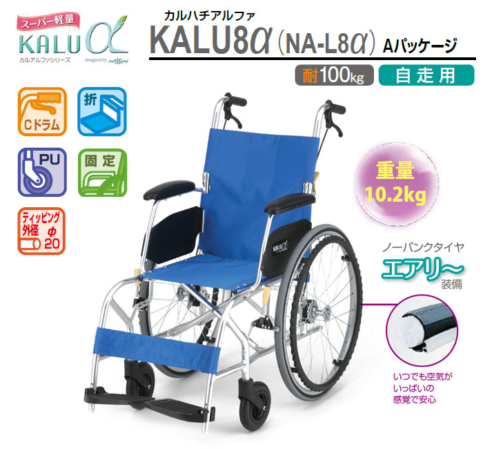 日進医療器】超軽量自走式車いす NA-L8α Aパッケージ 【車椅子販売のお
