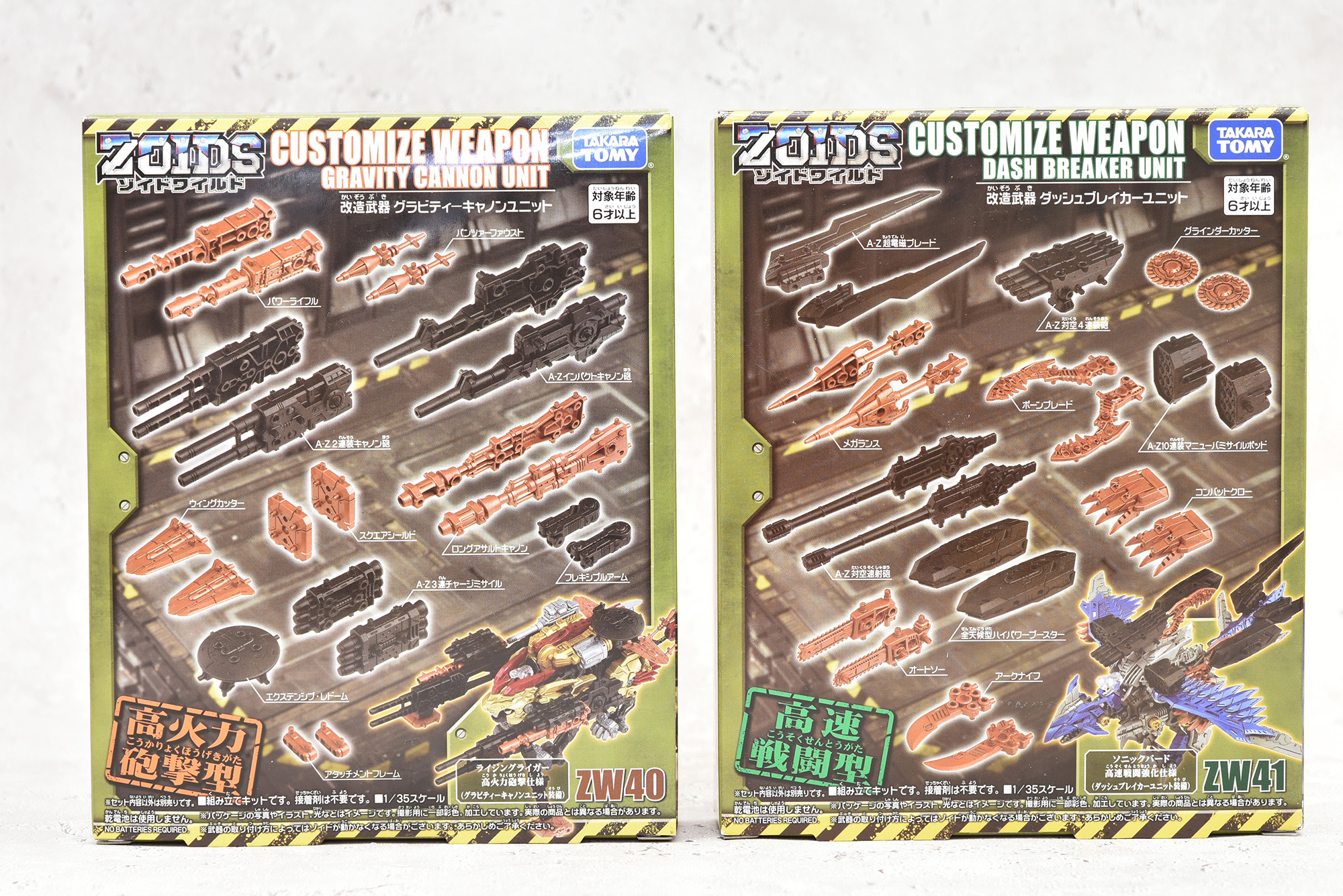 ゾイドワイルド】カスタマイズウェポン レビュー