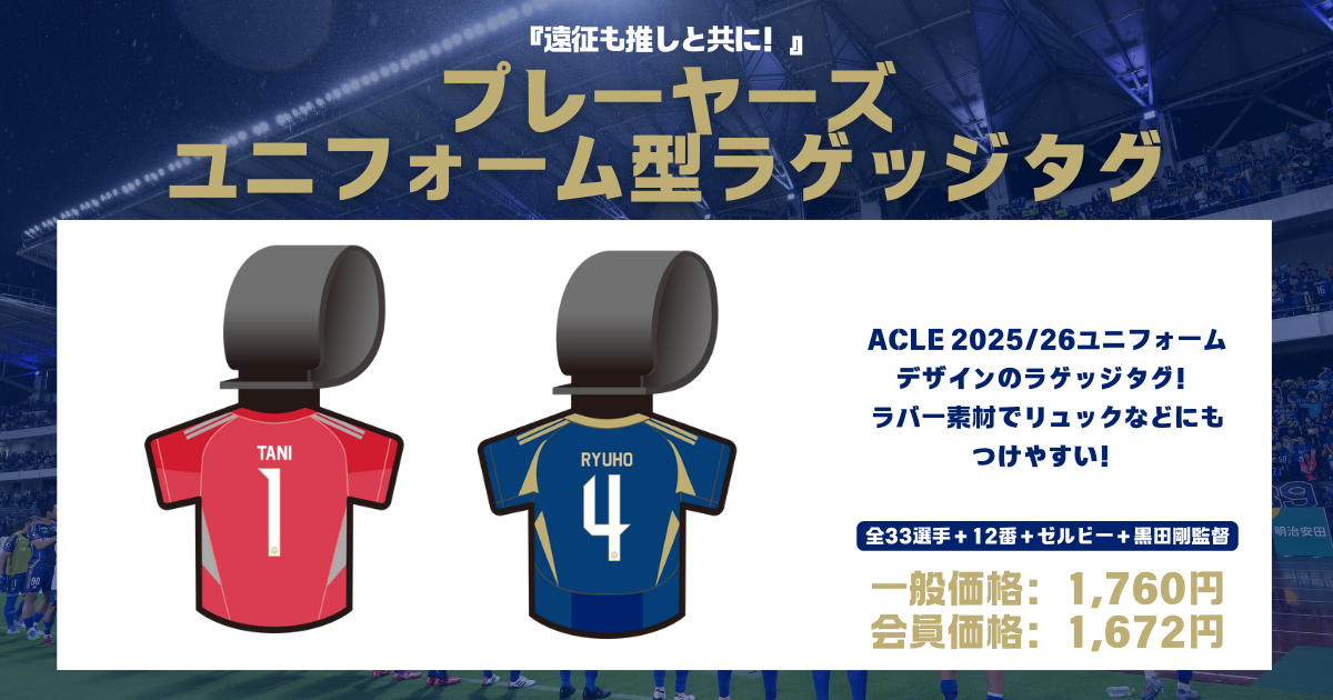 全選手対応】2025プレーヤーズグッズ”第7弾”販売開始！ | お知らせ