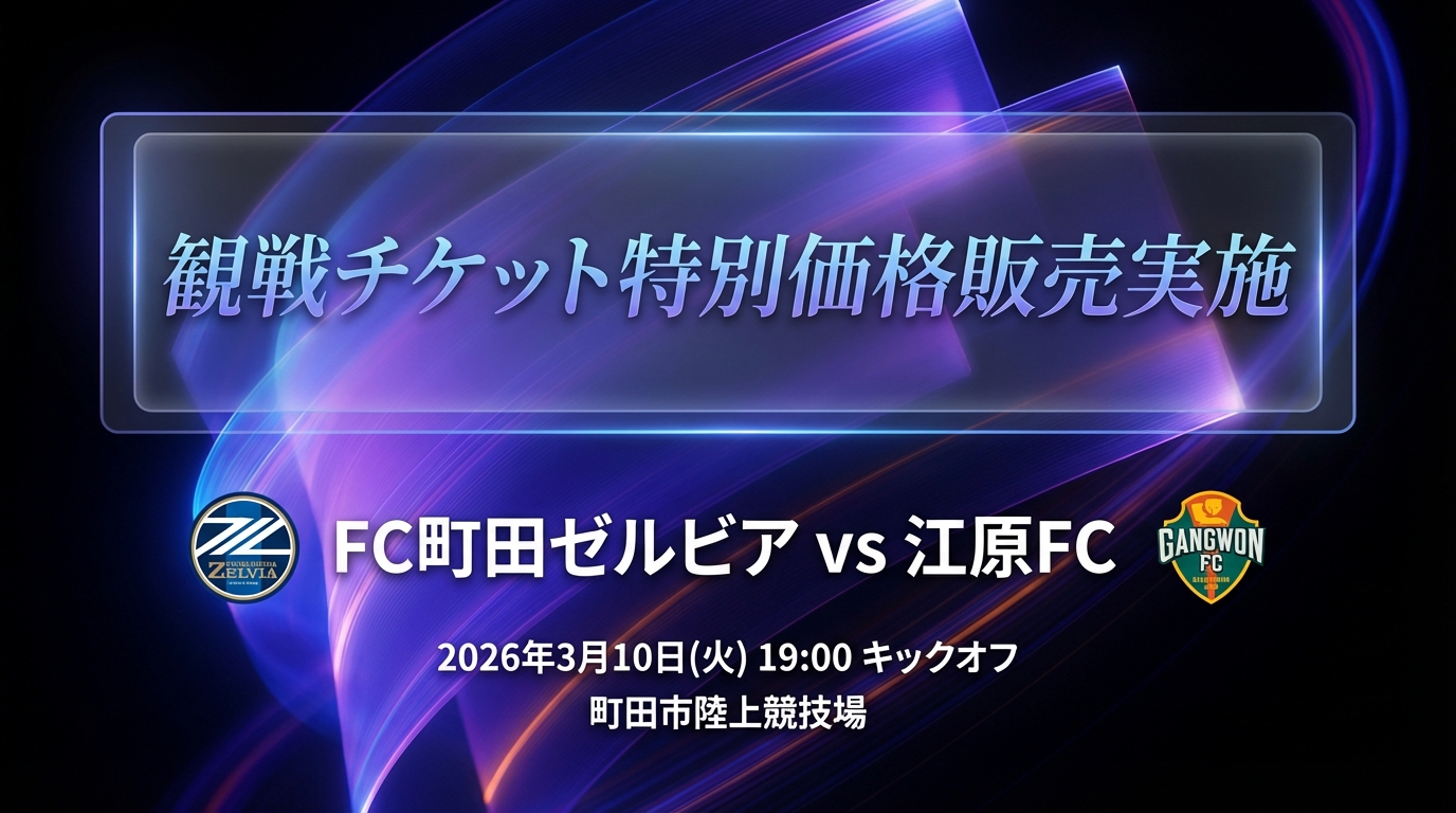 3/10(火)ACLE 江原FC戦】特別価格によるチケット販売のお知らせ