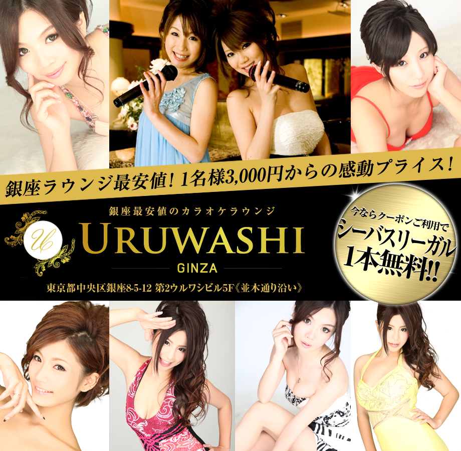 銀座・新橋でカラオケなら、ラウンジ ウルワシ