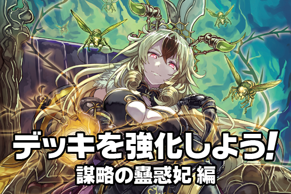 デッキを強化しよう：謀略の蠱惑妃 ｜ Z/X - Zillions of enemy X