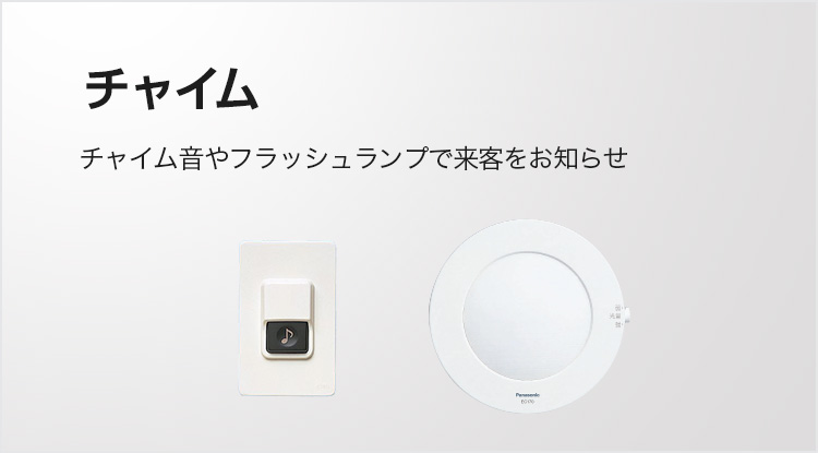 チャイム | Panasonic