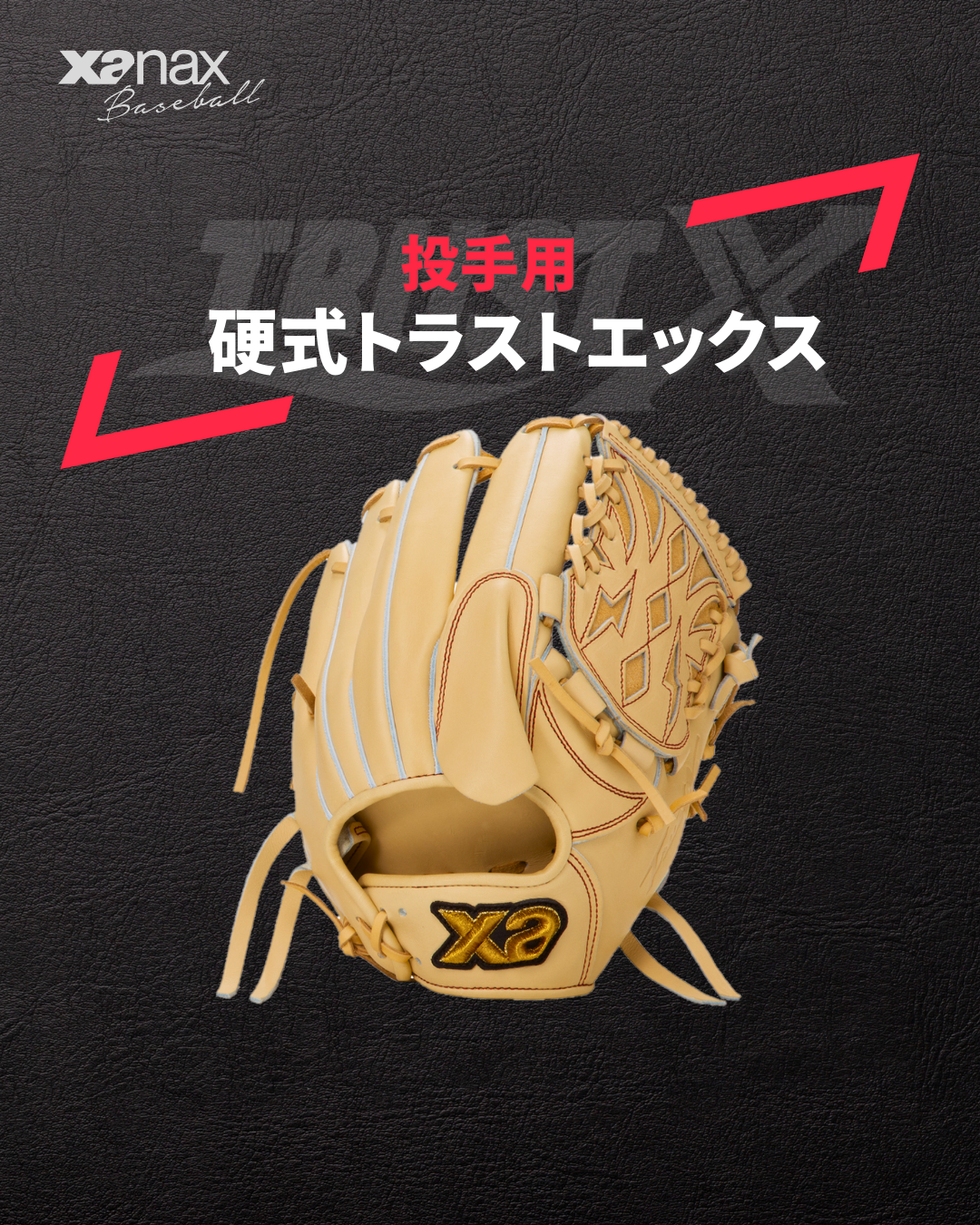 限定カラー QRオレンジ】硬式トラストエックス（サイズ30.0cm） 投手用