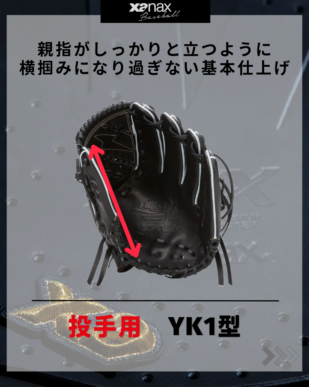 硬式トラストエックス（サイズ30.0cm） 投手用横掴み型【YK1型