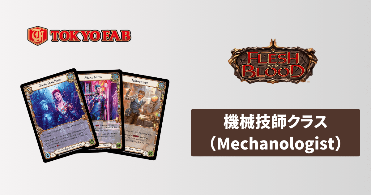 Assassin】Flesh and Blood(FaB) の暗殺者クラスのヒーローと戦い方