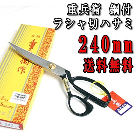 ソーイング道具 :: ハサミ :: 裁ちばさみ :: 中島利器 重兵衛 鋼付