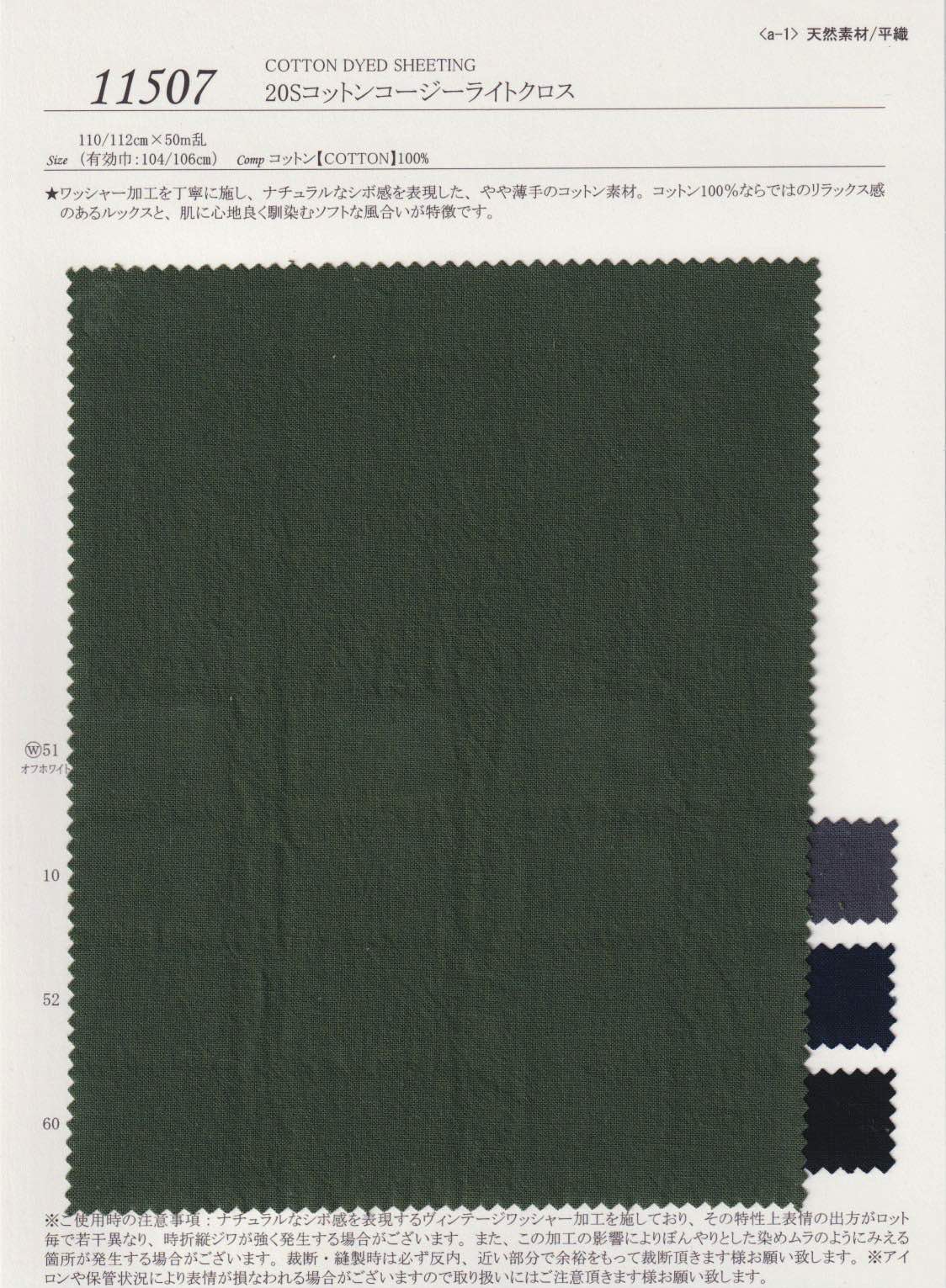 sw11507 20Sコットンコージーライトクロス | 【 生地問屋YAMATOMI