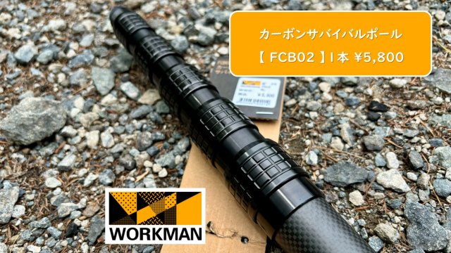 ワークマン【2024新作】伸縮式カーボンサバイバルポールレビュー