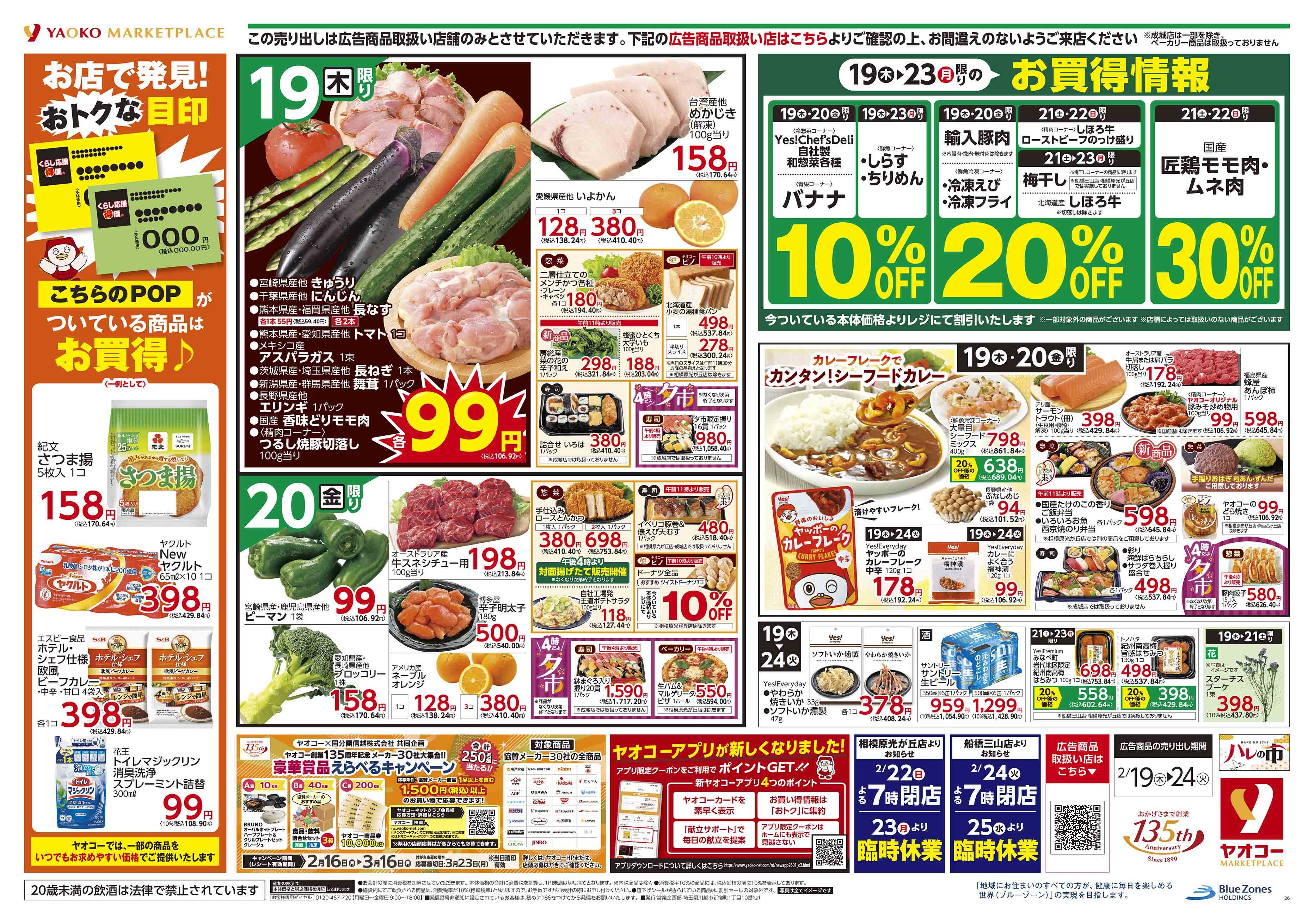 三浦初声店 | 食生活提案型スーパーマーケット ヤオコー MARKETPLACE