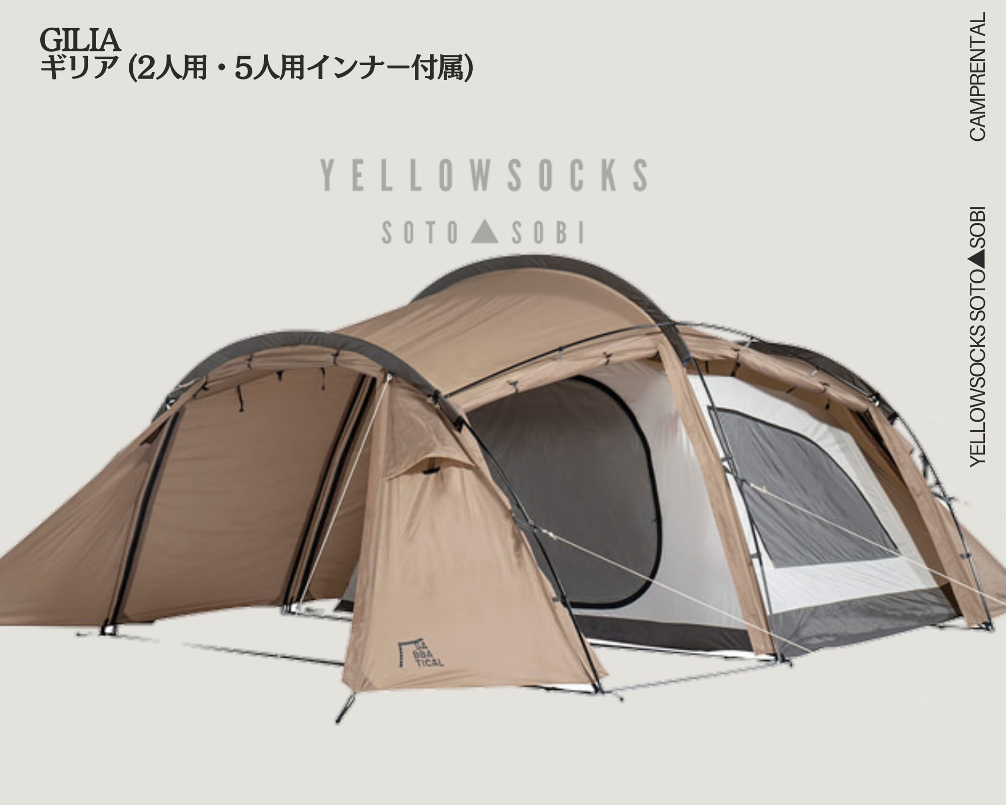 No.004 -【レンタル】GILIA ギリア (2人用・5人用インナー付属