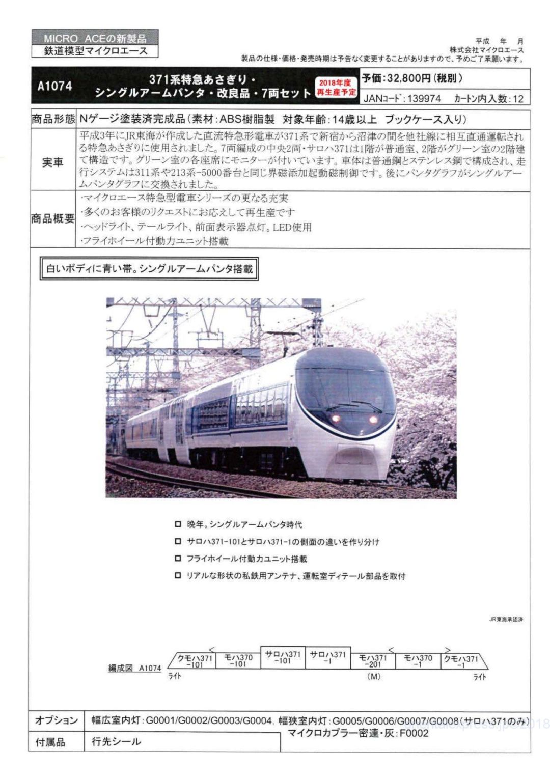 MA 371系 特急あさぎり・シングルアームパンタ・改良品 7両セット