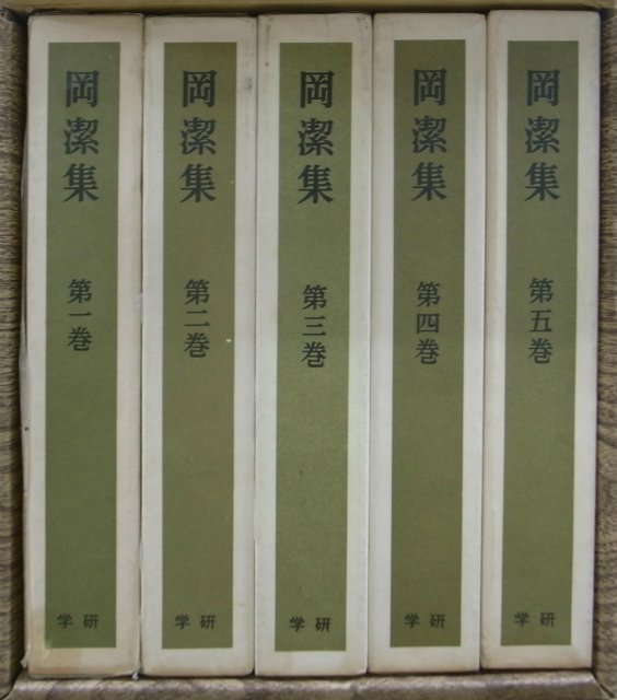 岡潔集 全5冊揃 岡潔 | 古本よみた屋 おじいさんの本、買います。
