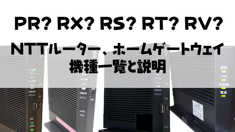 解説】PR?RV?RT?NTTルーター、ホームゲートウェイの機種一覧の説明