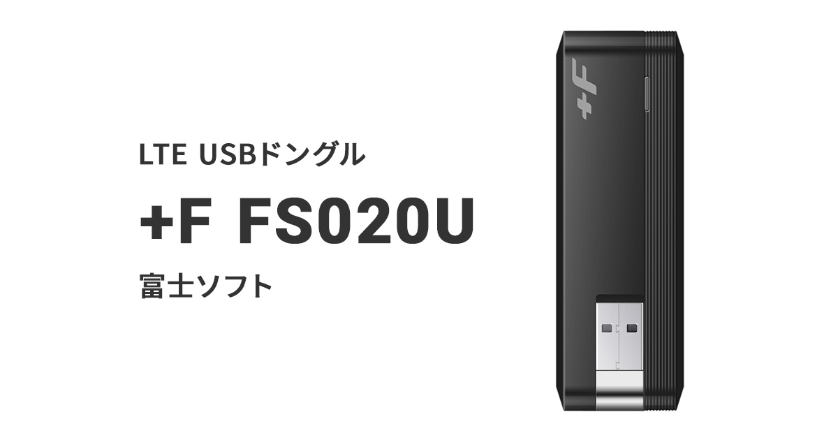 LTE USBドングル +F FS020U｜パートナーデバイス一覧｜YourNet