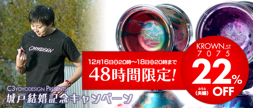 48時間限定！12/16 20:00スタート】C3ヨーヨーデザインPresents 城戸