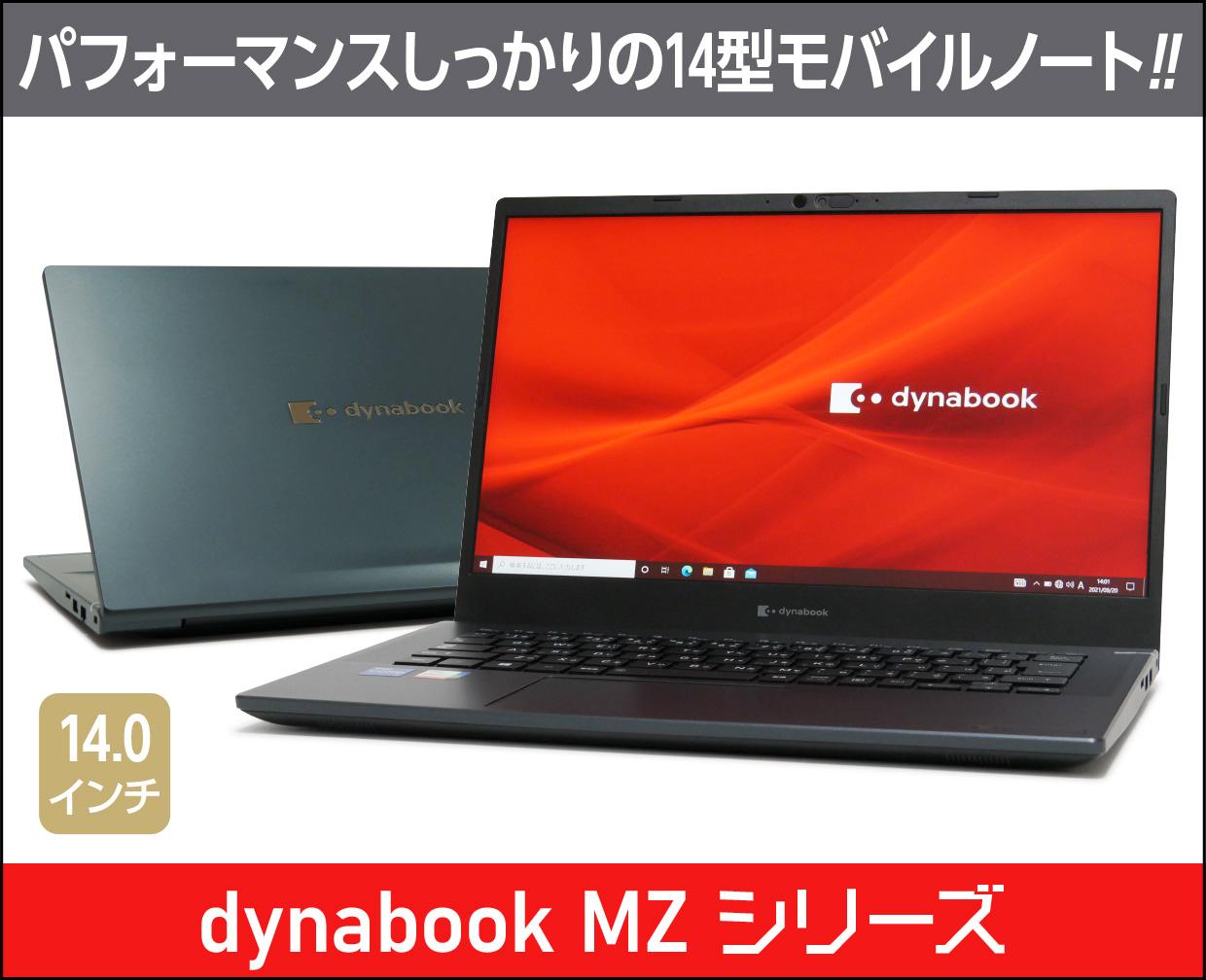 ダイナブック「dynabook MZ/HS」の実機レビュー！ホームユースでも