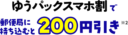 ゆうパックで送って、抽せんで総額1億円相当のポイントプレゼント