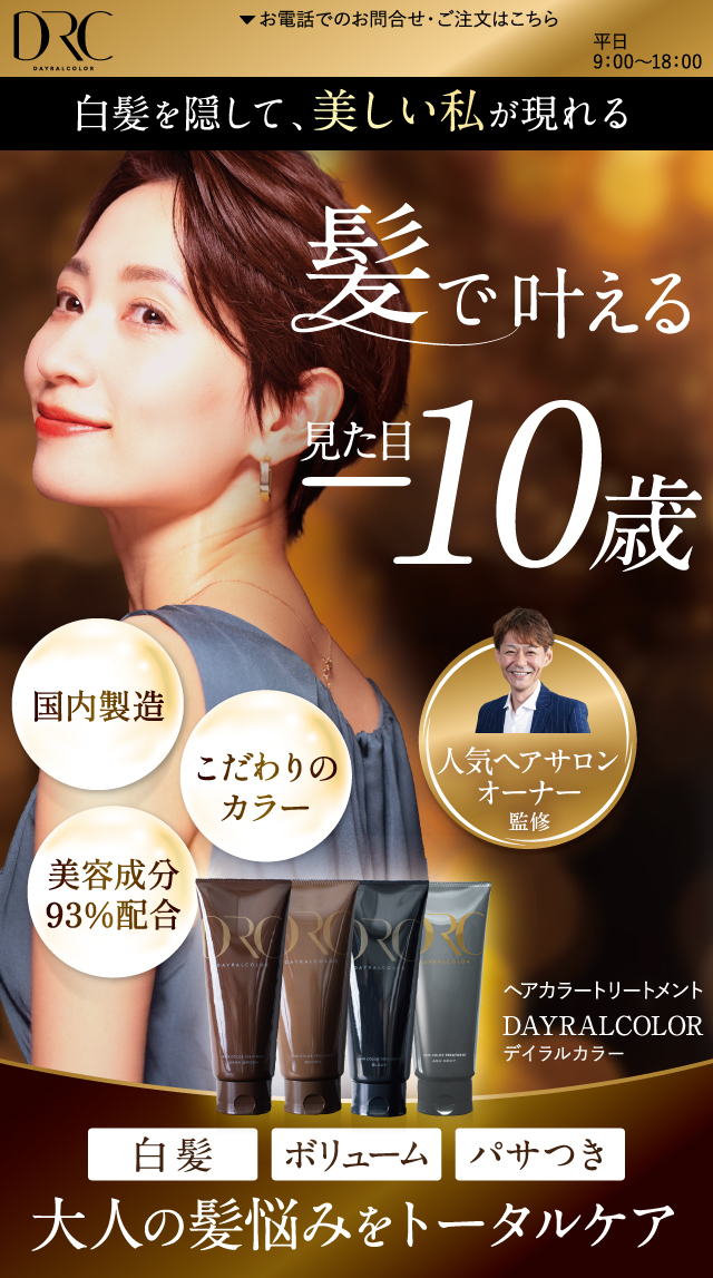 デイラルカラー -Day Ral Color- ｜ 白髪ケア：美髪カラートリートメント