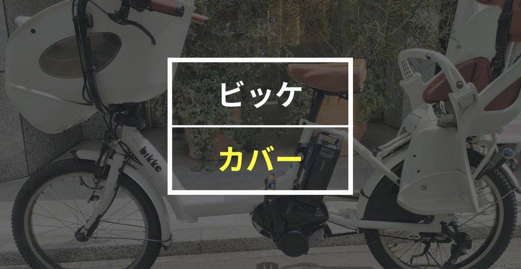 ビッケのカバーアイテム完全ガイド！チャイルドシート・サドル用の