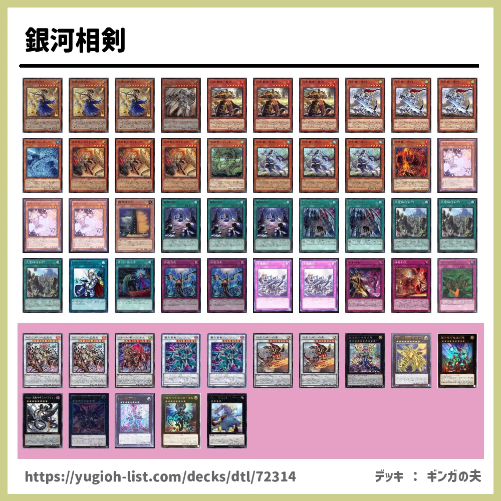 銀河相剣遊戯王デッキレシピ相剣（そうけん）【ビートダウン